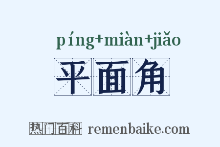 平面角是什么意思的图片